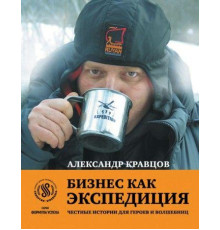 Книга А.Кравцова 'Бизнес как Экспедиция'