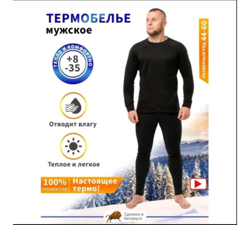 Термобелье (термокомплект) Arctica Black для рыбалки, охоты, туризма р-р 44-60 - микрофлис (100% полиэстер)
